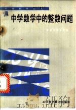 中学数学中的整数问题 1983 PDF电子版封面 13212·53 王连笑著