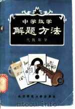 中学数学解题方法 代数部分 1982 PDF电子版封面 7243·82 谭光宙等编