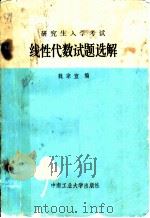 研究生入学考试线性代数试题选解 1986 PDF电子版封面 17442·006 魏宗宣编