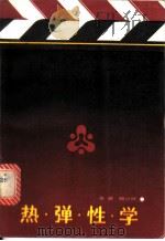 热弹性学 1988 PDF电子版封面 7535103812 李灏,颜汉洪编译