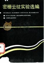 密栅云纹实验选编 1990 PDF电子版封面 7113007236 清华大学机械工程学系密栅云纹科研组编著