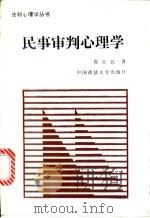 民事审判心理学   1989  PDF电子版封面  7562001715  张佐民著 