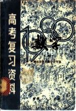 湖南省1980年高考复习资料:数学 下 1980 PDF电子版封面 K7109·1239 湖南省教材教学研究室