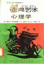 走向艺术心理学 1990 PDF电子版封面 7540002263 (美)阿恩海姆.J著;丁宁等著