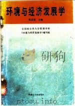 环境与经济发展学 1987 PDF电子版封面 7810150030 张忠谊主编