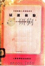 尿液检验 1958 PDF电子版封面 14119·580 上海市立医学化验所编