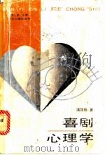 喜剧心理学 1989 PDF电子版封面 7805417644 潘智彪著