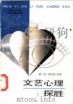 文艺心理探胜 1989 PDF电子版封面 7805417636 陆一帆,刘伟林等著