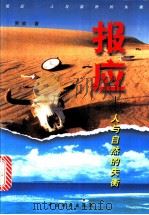 报应 人与自然的失衡 1999 PDF电子版封面 7503822805 贾放著