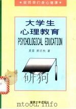 大学生心理教育 1996 PDF电子版封面 7810295330 莫雷,颜农秋编著