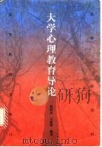 大学心理教育导论 1999 PDF电子版封面 7040075806 张积家,王惠萍编著