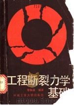 工程断裂力学基础 1990 PDF电子版封面 7810202723 黎振兹编著