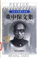 董申保文集 1999 PDF电子版封面 7301040555 董申保著