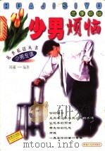 少女烦恼 1998 PDF电子版封面 7207039433 葛慧编著;陈羲编著