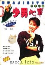 少女心事 1998 PDF电子版封面 7207039425 晓立编著;宝民编著
