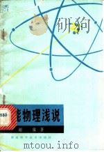 高能物理浅说 1979 PDF电子版封面 13204·8 谢泉著
