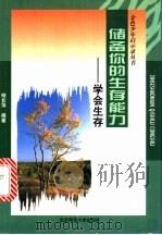 储备你的生存能力 学会生存 1998 PDF电子版封面 7303046828 褚长萍编著