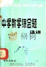 中学数学综合题选讲 1980 PDF电子版封面 7214·3 朱尧辰著