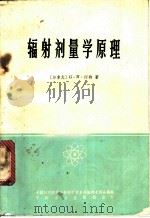 辐射剂量学原理 1965 PDF电子版封面 15165·4163 (加拿大)G.N.怀特(G.N.Whyte)著;张立等译