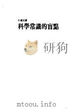 科学常识的盲点 1978 PDF电子版封面 刘君祖编