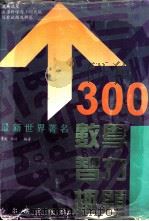 300个最新世界著名数学智力趣题 1995 PDF电子版封面 7805578133 董莉,佩捷编著
