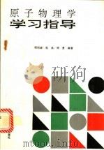 原子物理学学习指导 1993 PDF电子版封面 7810333321 周绍森等编著