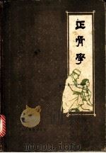 正骨学 1960 PDF电子版封面 7015·1114 郑怀贤编著;成都体育学院附属体育医院整理