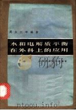 水和电解质平衡在外科上的应用 1963 PDF电子版封面 14119·1089 马永江等编著