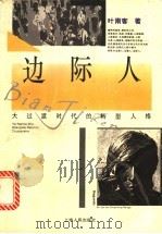 边际人 大过渡时代的转型人格 1996 PDF电子版封面 7208022062 叶南客著