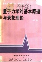 量子力学的基本原理与表象理论 1990 PDF电子版封面 7533503317 岑业森编著