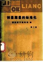 剂量测量的标准化 第2卷 1983 PDF电子版封面 15175·495 国际原子能机构编;陈丽姝等译