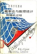 概率论与数理统计附随机过程 1993 PDF电子版封面 780038621X 何镇邦,李桂荣著