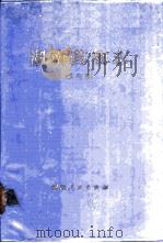 湖南药物志 第3辑 1979 PDF电子版封面 14109·90 湖南省中医药研究所编