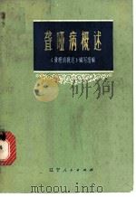 聋哑病概述 1973 PDF电子版封面 14090·10 《聋哑病概述》编写组编