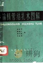 输精管结扎术图解 1965 PDF电子版封面 14048·3090 吴阶平等编