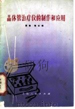 晶体管治疗仪的制作和应用 1972 PDF电子版封面 15·4·261 易信,敬公编
