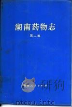 湖南药物志 第2辑 1972 PDF电子版封面 14109·71 湖南省中医药研究所编