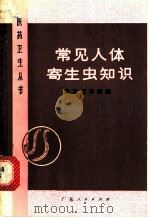 常见人体寄生虫知识   1974  PDF电子版封面  14111·55  湛江医学院编 