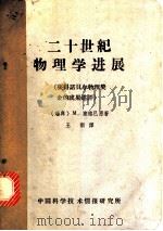 二十世纪物理学进展 获得诺贝尔物理奖金的成果述评 1965 PDF电子版封面 (瑞典)M.塞格巴恩著;玉新译