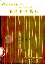 美国科学指标  1980年（ PDF版）