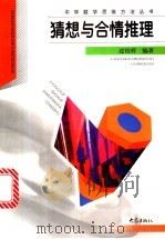 猜想与合情推理 1999 PDF电子版封面 7534723353 过伯祥编著