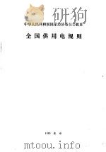 全国供用电规则 1984 PDF电子版封面 15143·5414 水利电力部主编