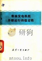 柴油发电机组并联运行的稳定性   1977  PDF电子版封面  15034·1482  （苏）B.И.托尔申著；田治喜，吴霞芳译 