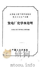 电力工业生产知识 发电厂化学水处理 1964 PDF电子版封面 K15165·679 水利电力部干部学校电力教研室编