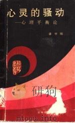 心灵的骚动 心理平衡论 1988 PDF电子版封面 7562201889 李宇明著