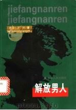 解放男人 1999 PDF电子版封面 7206031420 王行著