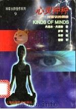 心灵种种 对意识的探索 1998 PDF电子版封面 7532348067 丹尼尔·丹尼特著;罗军译