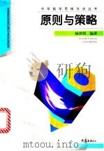 原则与策略 1999 PDF电子版封面 7534723388 杨世明编著