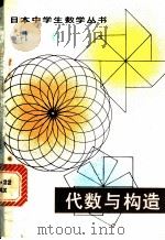代数与构造 1981 PDF电子版封面 13091·80 (日)高桥秀雄著;高绪珏译