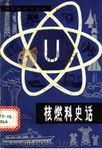 核燃料史话 1981 PDF电子版封面 15175·294 (美)A.L.辛格尔顿著;原地译